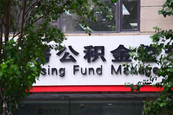 邢台在职人员怎么取公积金（在职人员提取公积金流程）